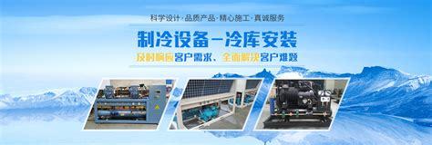 山東制冷設(shè)備網(wǎng)站建設(shè)直播_濰坊騰德制冷設(shè)備(2025年01月看點)